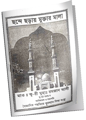 ছন্দ ছড়ায় মুক্তার মালা ও জীবন গড়ি বই