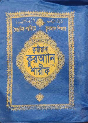 ক্বরীয়ানা কুরআন (আর্ট পেপার) নরমাল