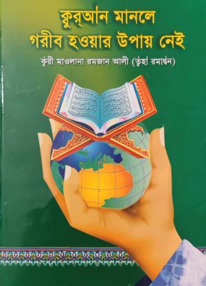 কুরআন মানলে গরিব হওয়ার উপায় নাই