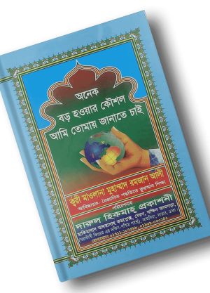 বড় হওয়ার কৌশল আমি তোমায় জানাতে চাই